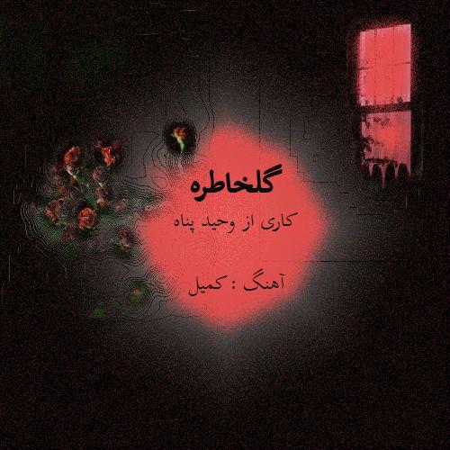 دانلود آهنگ گلخاطره دانلود آهنگ گلخاطره